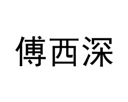 傅西深商标原图 第25类服装鞋帽
