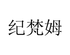 纪梵姆商标原图 第25类服装鞋帽