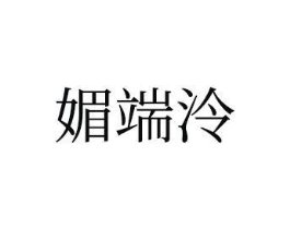 媚端泠商标原图 第25类服装鞋帽