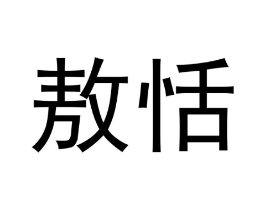 敖恬商标原图 第25类服装鞋帽