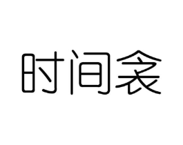时间衾商标原图 第25类服装鞋帽