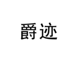 爵迹商标原图 第25类服装鞋帽