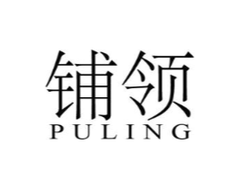 铺领商标原图 第25类服装鞋帽