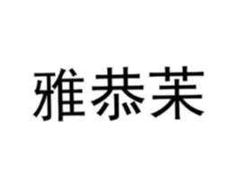雅恭苿商标原图 第25类服装鞋帽