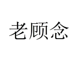 老顾念商标原图 第25类服装鞋帽