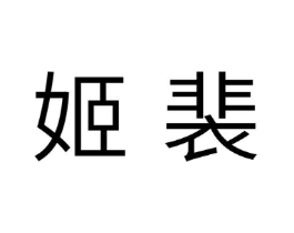 姬裴商标原图 第25类服装鞋帽