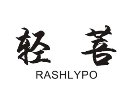 轻菩 RASHLYPO商标原图 第25类服装鞋帽