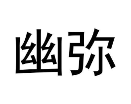 幽弥商标原图 第25类服装鞋帽