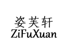 姿芙轩商标原图 第25类服装鞋帽