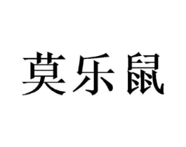 莫乐鼠商标原图 第25类服装鞋帽