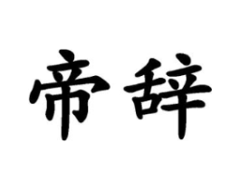 商标原图