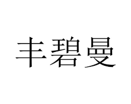 丰碧曼商标原图 第25类服装鞋帽