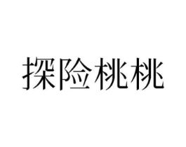 探险桃桃商标原图 第25类服装鞋帽