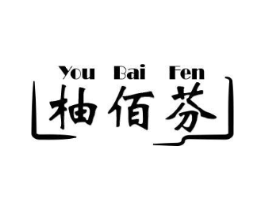 柚佰芬商标原图 第25类服装鞋帽