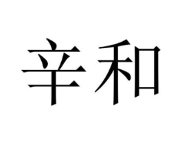 辛和商标原图 第25类服装鞋帽
