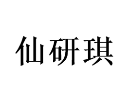 仙研琪商标原图 第25类服装鞋帽