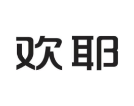 欢耶商标原图 第25类服装鞋帽