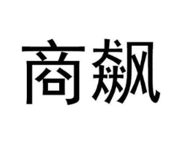 商飙商标原图 第25类服装鞋帽