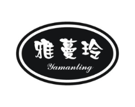 雅蔓玲商标原图 第25类服装鞋帽