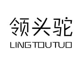 领头驼商标原图 第25类服装鞋帽