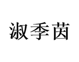 淑季茵商标原图 第25类服装鞋帽