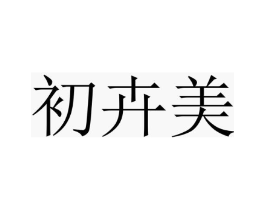 初卉美商标原图 第25类服装鞋帽