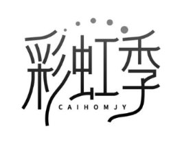 彩虹季 CAIHOMJY商标原图 第25类服装鞋帽