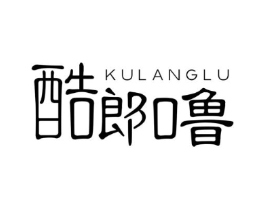 酷郎噜商标原图 第25类服装鞋帽