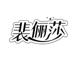 裴俪莎商标原图 第25类服装鞋帽