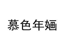 慕色年婳商标原图 第25类服装鞋帽