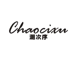 潮次序商标原图 第25类服装鞋帽