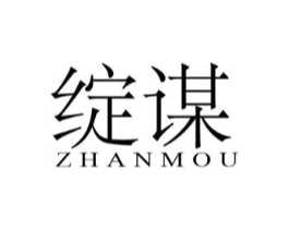 绽谋商标原图 第25类服装鞋帽