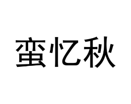 蛮忆秋商标原图 第25类服装鞋帽