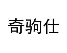 奇驹仕商标原图 第25类服装鞋帽