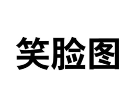 笑脸图商标原图 第25类服装鞋帽