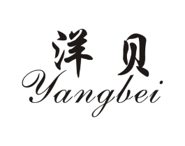 洋贝商标原图 第25类服装鞋帽