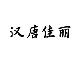 汉唐佳丽商标原图 第25类服装鞋帽