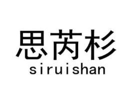 思芮杉商标原图 第25类服装鞋帽