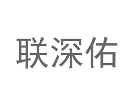 联深佑商标原图 第25类服装鞋帽