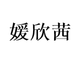 媛欣茜商标原图 第25类服装鞋帽