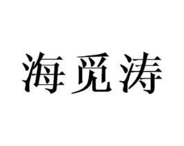 海觅涛商标原图 第25类服装鞋帽