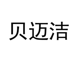 贝迈洁商标原图 第25类服装鞋帽