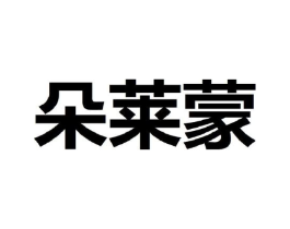 朵莱蒙商标原图 第25类服装鞋帽