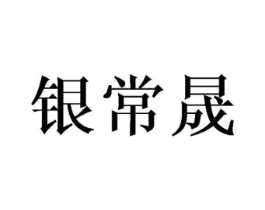 银常晟商标原图 第25类服装鞋帽
