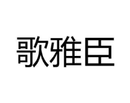 歌雅臣商标原图 第25类服装鞋帽