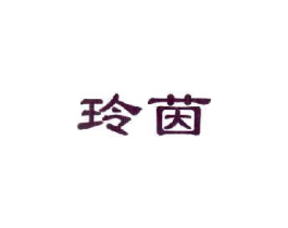 玲茵商标原图 第25类服装鞋帽