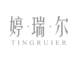 婷·瑞·尔商标原图 第25类服装鞋帽