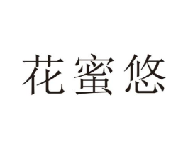 花蜜悠商标原图 第25类服装鞋帽