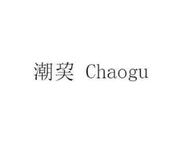 潮CHAOGU商标原图 第25类服装鞋帽