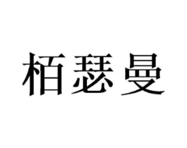 栢瑟曼商标原图 第25类服装鞋帽